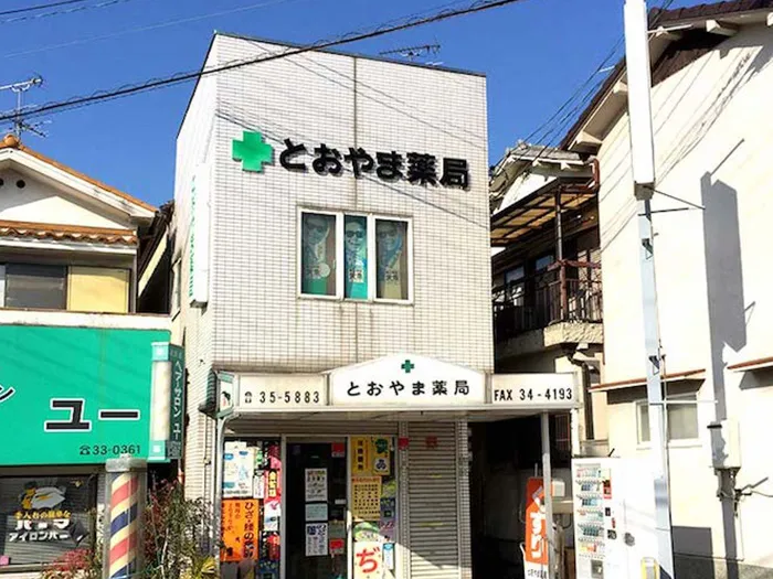 とおやま薬局